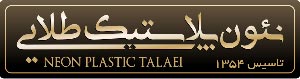 نئون پلاستیک طلایی